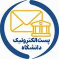 پست الکترونیکی دانشگاه